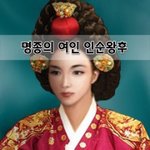 [좋은글] [좋은글]  명종의 여인 인순왕후