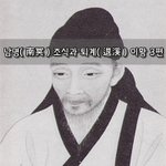 [좋은글] [좋은글]  남명南冥 <b>조식</b>과 퇴계退溪 이황 3편