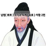 [좋은글] [좋은글]  남명南冥 조식과 퇴계退溪 이황 2편