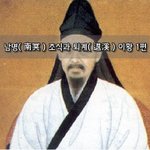 [좋은글] [좋은글]  남명南冥 조식과 퇴계退溪 이황 1편