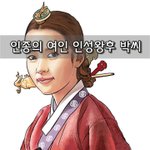 [좋은글] [좋은글]  <b>인종</b>의 여인 인성왕후 박씨