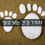 [좋은글] [좋은글] 발로 보는 건강 7가지
