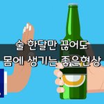 [좋은글] [좋은글] 술 한달만 끊어도 몸에 생기는 좋은<b>현상</b>