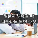[좋은글] [좋은글] 철분이 부족할 때 나타나는 11가지 증상