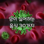 [좋은글] [좋은글] 암이 싫어하는 음식 30가지