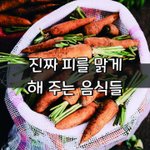 [좋은글] [좋은글] 진짜 피를 맑게 해 주는 음식들