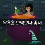 [좋은글] [좋은글] 목욕은 보약보다 좋다