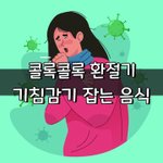 [좋은글] [좋은글] 콜록콜록 환절기 기침감기 잡는 음식