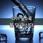 [좋은글] [좋은글] ◇ <b>나이</b> 들면 물 덜 마신다.. 몸의 변화가...
