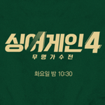 [모두드루와] 싱어게인4 재방송 다시보기 <b>ott</b> 다시보기 방법