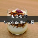 [좋은글] [좋은글] 속 쓰릴 때 누그러뜨리는 식품