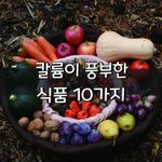 [좋은글] [좋은글] 칼륨이 <b>풍부</b>한 식품 10가지