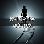 [좋은글] [좋은글] ◇ 몸이 죽어가는 위험 신호