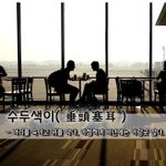 [좋은글] [좋은글] 수두색이垂頭塞耳 - 머리를 숙이고 귀를 막다...