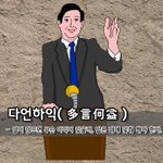 다언하익多言何益 - 말이 많으면 무슨 <b>이익</b>이 있을까, 말은 때에 맞춰...
