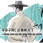 [좋은글] [좋은글] <b>우유</b>구화迂儒救火 - 어리석은 선비가 불을 끄다...