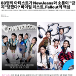 83명의 아티스트가 <b>NewJeans</b>와 소통이 "금지"당했다?