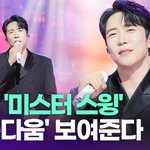 '<b>미스터</b> 스윙' 에녹, '에녹다움' 보여준다 [투데이픽]