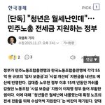 "전세난? <b>민노총</b>은 걱정없다.국가에서 전세금  지원"