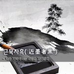 [좋은글] [좋은글] 근묵자흑近墨者黑 - 먹을 가까이하는 사람은...