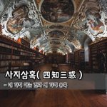 [좋은글] [좋은글] 사지삼혹四知三惑 – 네 가지 아는 것과 세...
