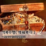 [좋은글] [좋은글] 석복수행惜福修行 - 복을 아껴 검소하게 생활하다...