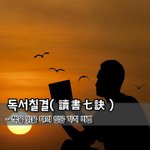 [좋은글] [좋은글] <b>독서</b>칠결讀書七訣 - 책을 읽을 때의 일곱 가지...
