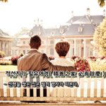 [좋은글] [좋은글] 적선지가 필유여경積善之家 必有餘慶 – 선행을...