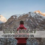 [좋은글] [좋은글] 등고망원登高望遠 - 높은 곳에 올라야 멀리...
