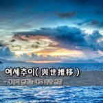 [좋은글] [좋은글] 여세추이與世推移 - 세상이 변하는 대로 따라...