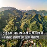 [좋은글] [좋은글] 산중수복 <b>의무</b>로山重水複 疑無路 – 산 첩첩...
