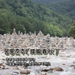 [좋은글] [좋은글] 몽롱춘추朦朧春秋 - 춘추를 희미하게 알다,...