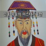 [좋은글] [좋은글]  <b>인종</b> 죽음의 미스테리 1편