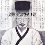 [좋은글] [좋은글]  <b>인종</b>과 김인후 1편