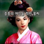 [좋은글] [좋은글]  중종의 여인들 희빈 홍씨