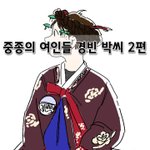 [좋은글] [좋은글]  중종의 여인들 경빈 박씨 2편