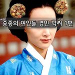 [좋은글] [좋은글]  중종의 여인들 경빈 박씨 1편