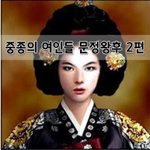 [좋은글] [좋은글]  중종의 여인들 문정왕후 2편
