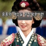 [좋은글] [좋은글]  중종의 여인들 문정왕후 1편