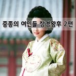 [좋은글] [좋은글]  중종의 여인들 장경왕후 2편