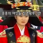 [좋은글] [좋은글]  중종의 여인들 장경왕후 1편