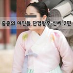 [좋은글] [좋은글]  중종의 여인들-단경왕후 신씨 2편