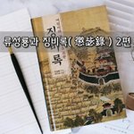 [좋은글] [좋은글]  류성룡과 징비록懲毖錄 2편