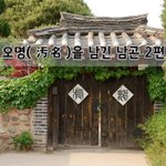[좋은글] [좋은글]  <b>오명</b>汚名을 남긴 남곤 2편