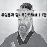 [좋은글] [좋은글]  류성룡과 징비록懲毖錄 1편