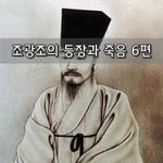 [좋은글] [좋은글]  조광조의 등장과 죽음 6편