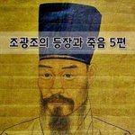 [좋은글] [좋은글]  조광조의 등장과 <b>죽음</b> 5편