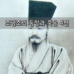 [좋은글] [좋은글]  조광조의 등장과 죽음 4편