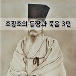 [좋은글] [좋은글]  조광조의 등장과 <b>죽음</b> 3편