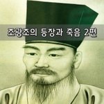 [좋은글] [좋은글]  조광조의 등장과 죽음 2편